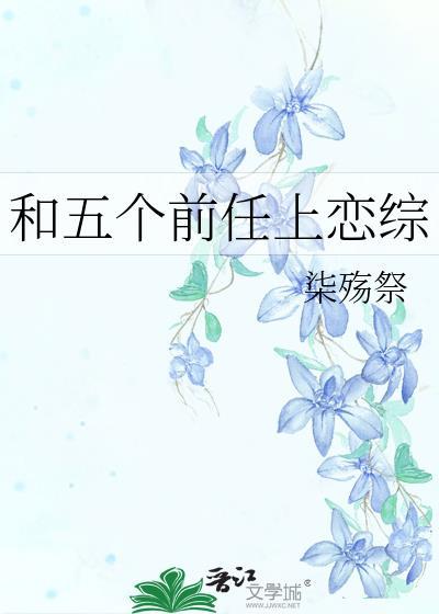 和四个前任破镜重圆TXT