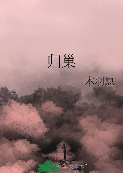 归巢花里txt