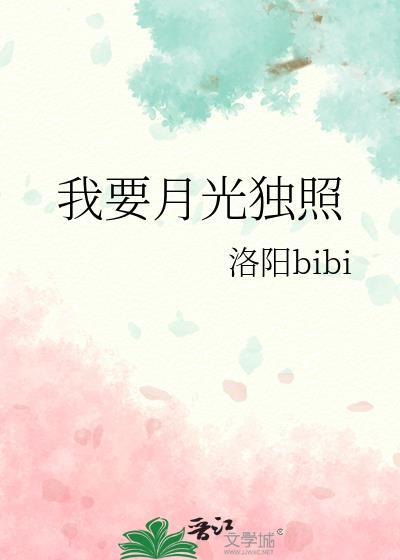 独不照我的月光