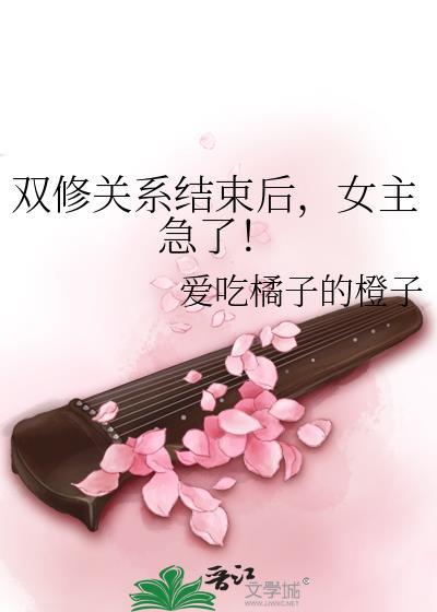双修doi的结局