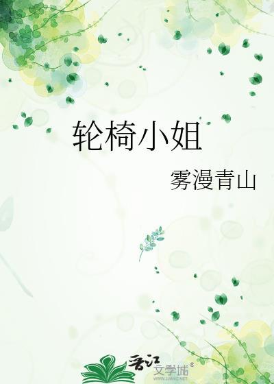 轮椅 少女
