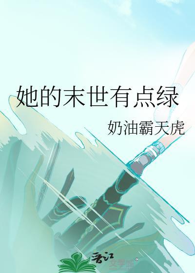 末日的她