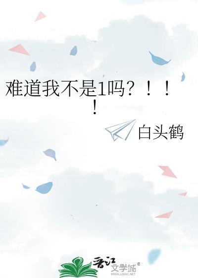 难道不是我的嘛是什么意思