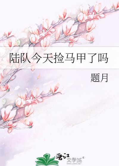 陆队今天真香了吗by一口吃掉小黑鱼