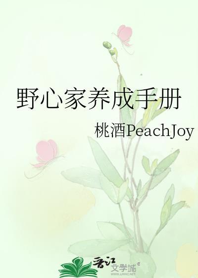 野心家养成手册第40章