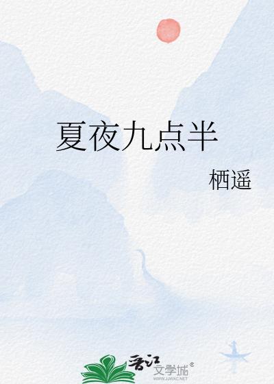 夏天晚上9点还热吗