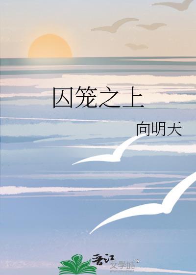 囚笼之鸟原著最新章节列表