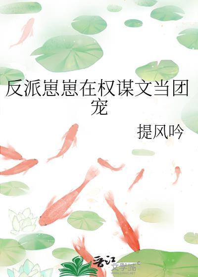 反派崽崽在谋权文当团宠宝珠