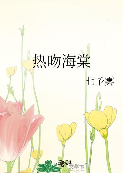 热吻海棠讲的什么故事