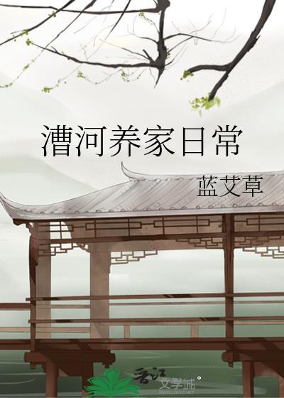 漕河养家日常by蓝艾草