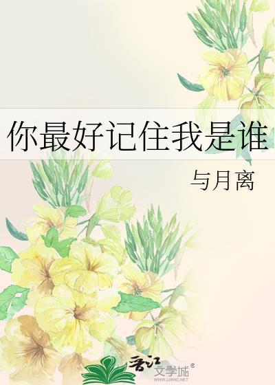 你最好记住我是谁免费阅读全文无弹
