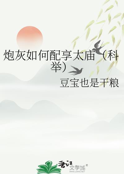 炮灰笔趣阁趣阁