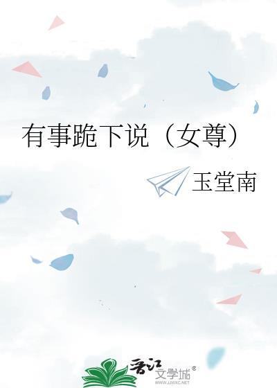去跪着没有命令不准起来女尊