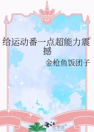 给运动番一点超能力震撼txt金枪鱼饭团子