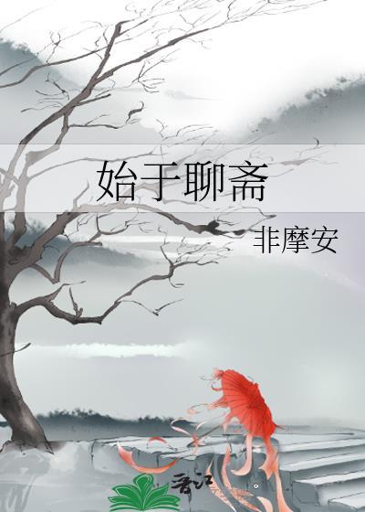 始于聊斋 更651