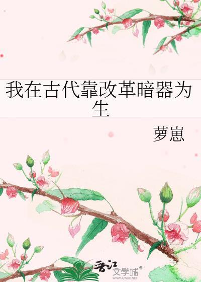 我在古代靠胡说八道