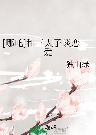 哪吒三太子bg原创女主推荐