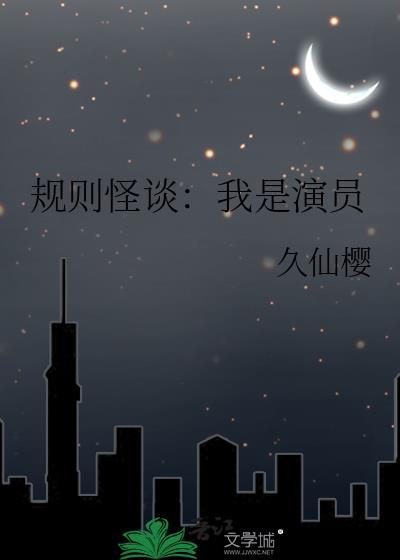 规则怪谈大结局是什么