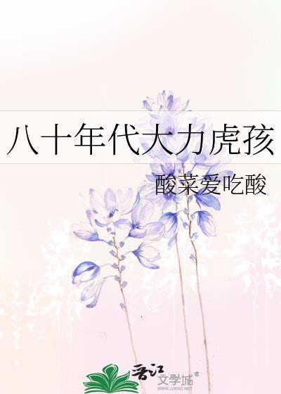 八十年代大力虎孩虎妞