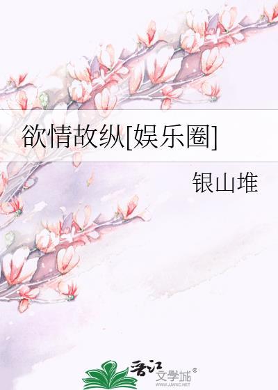 欲情故纵在感情中的意思是什么