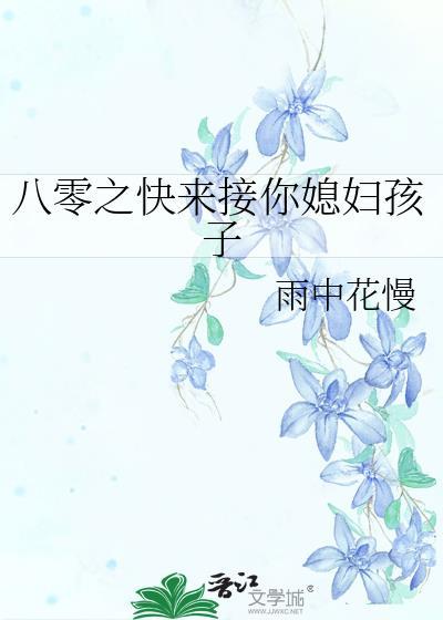 八零之快来接你老婆孩子