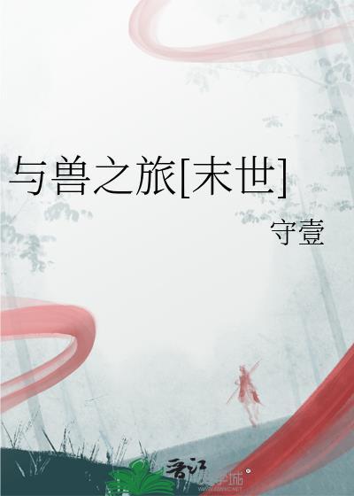 与兽之旅TXT百度
