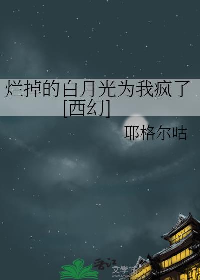 烂掉的白月光快穿