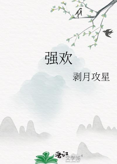 强欢逃妻全文免费阅读无弹窗