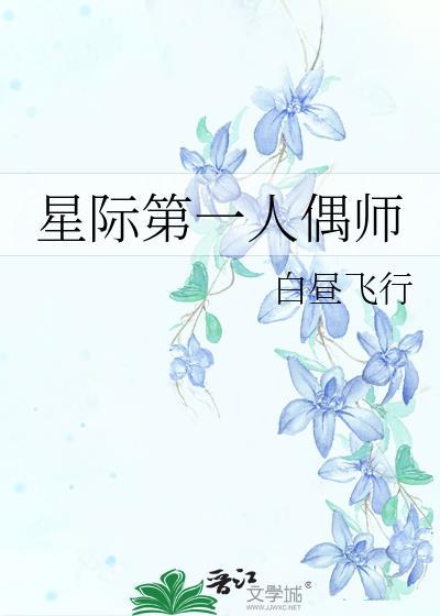 星际第一人偶师男主