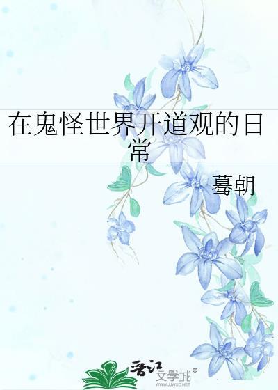 在鬼怪世界开道观TXT百度