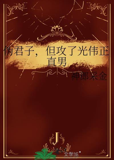 伪君子正文