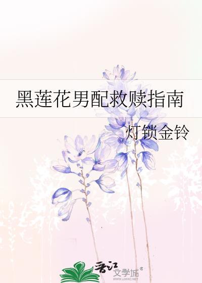 黑莲花男配的
