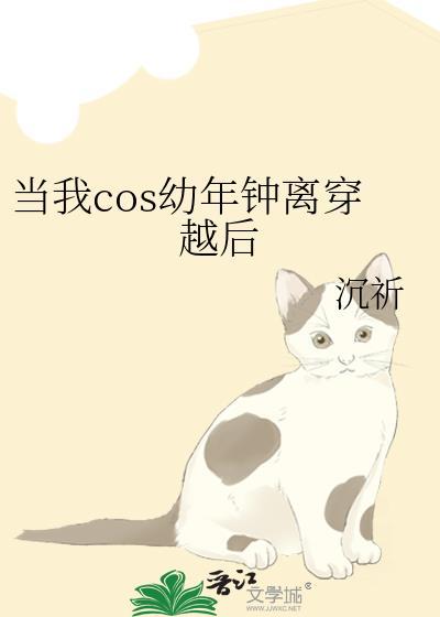 当我cos钟离被星神养大