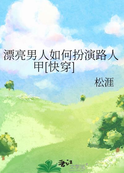 晋江漂亮男人如何扮演路人甲