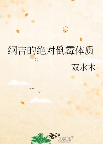 纲吉的绝对倒霉体质TXT