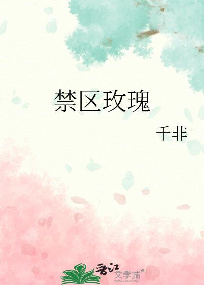 禁区玫瑰番外百度