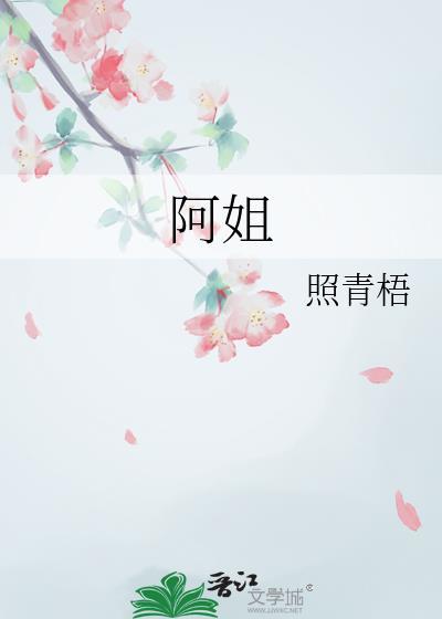 阿姐怀了竹马的孩子没法嫁进侯府