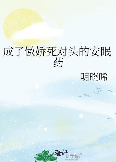 成了死对头的心上人的心声