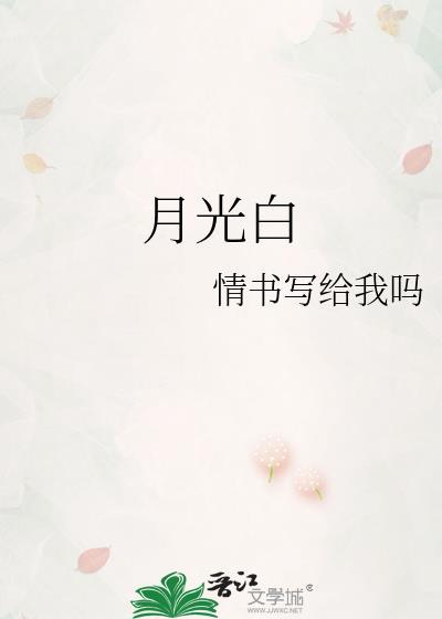 月光白和珍珠白的区别