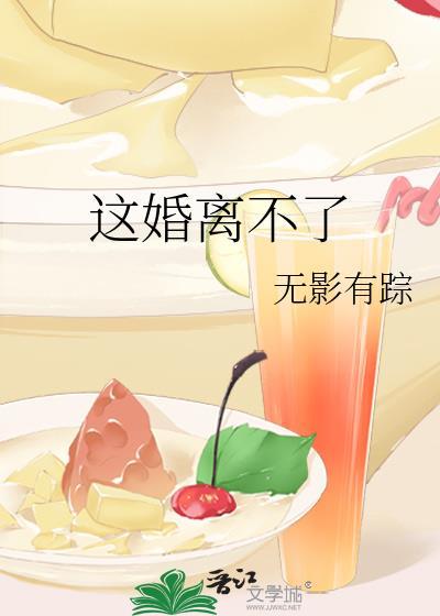 这婚离不了 无影有踪