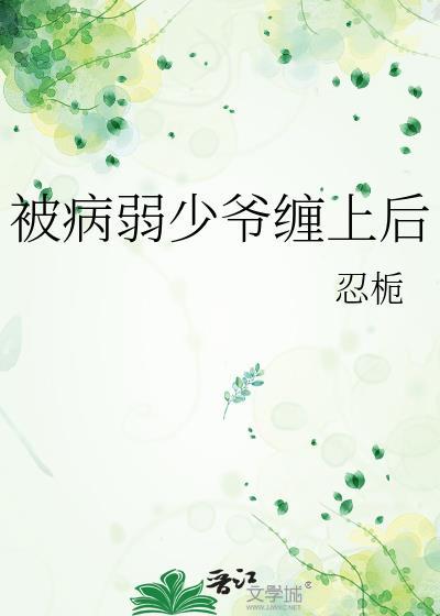 病弱少爷被野痞