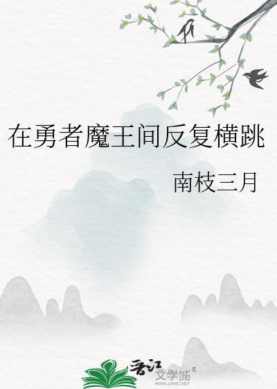 在勇者魔王间反复横跳晋江