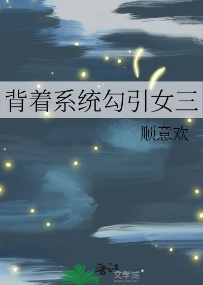 背着系统勾引女三免费