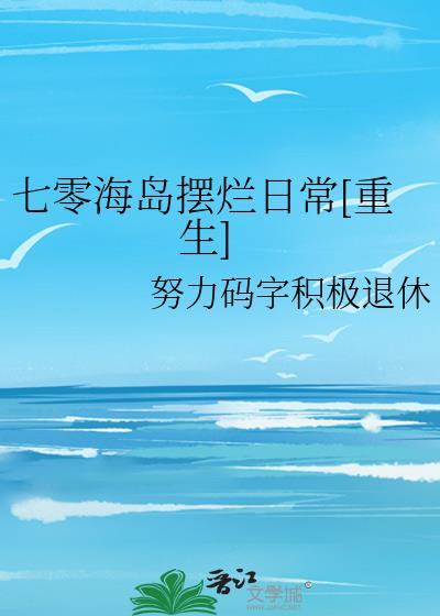 七零海岛日常杳却笔趣阁