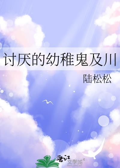 讨厌的幼稚鬼及川陆松松吃一口带
