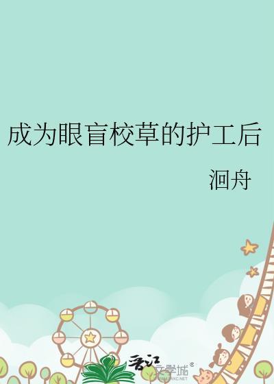 成了盲女