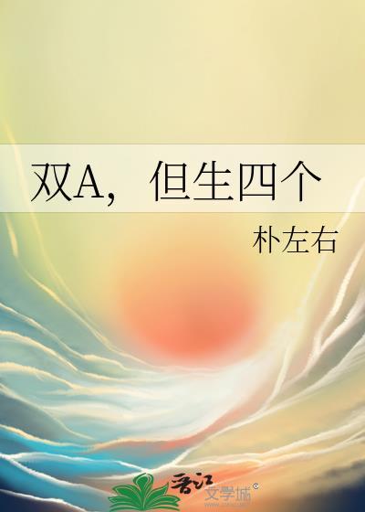 双A但生四个23章