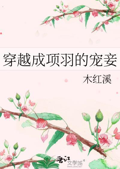 穿越成项羽是什么