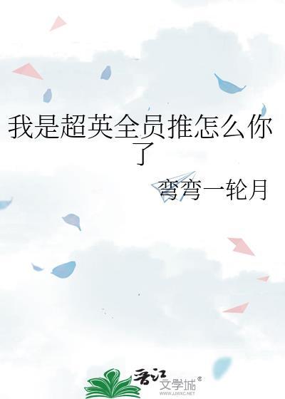 我是超级英雄动漫