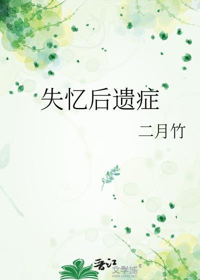 失忆后遗症二月竹全文阅读